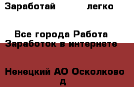 Заработай Bitcoin легко!!! - Все города Работа » Заработок в интернете   . Ненецкий АО,Осколково д.